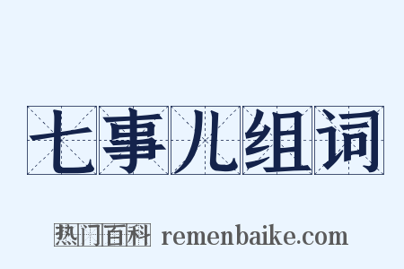 七事儿组词是什么意思的图片
